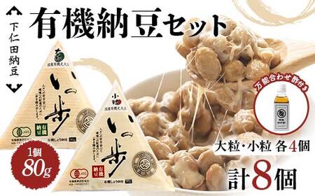 ママなんちゃんシリーズセット4(有機納豆いっ歩 大粒・小粒各4個・万能合わせ酢1瓶) 群馬県 下仁田町 国産 食比べ たべくらべ ご飯のお供 タレ付き F21K-653