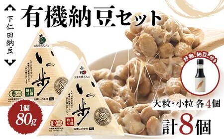 ママなんちゃんシリーズセット5(有機納豆いっ歩 大粒・小粒各4個・好物、納豆。1本) 群馬県 下仁田町 国産 食比べ たべくらべ ご飯のお供 タレ付き F21K-654