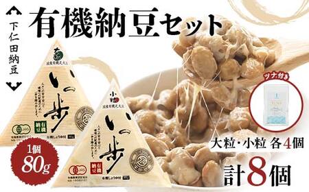 ママなんちゃんシリーズセット8(有機納豆いっ歩 大粒・小粒各4個・ワイルドアルバコアツナ&シーソルト1袋) 群馬県 下仁田町 国産 食比べ たべくらべ ご飯のお供 タレ付き F21K-657