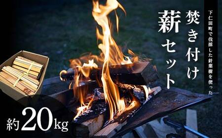 下仁田町針葉樹焚き付け薪セット約20kg(沖縄・離島除く全国)キャンプ・薪ストーブ利用可 F21K-662