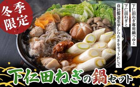 [冬季限定・数量限定]下仁田ねぎの鍋セット 〜大学生と共同開発した下仁田ねぎ専用鍋つゆと名産下仁田ねぎと自社製造生芋しらたきをセットにして〜 鍋セット 鍋 なべ 詰め合わせ セット 食品 F21K-670