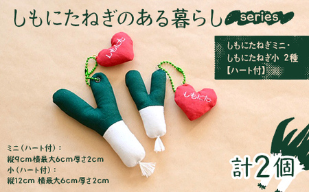 しもにたねぎのある暮らし〜series〜(しもにたねぎミニ・しもにたねぎ小 2種 ハート付)ファッション キーホルダー 手作り ねぎ 下仁田ねぎ 群馬 下仁田 F21K-674