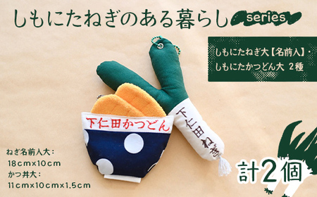 しもにたねぎのある暮らし〜series〜(しもにたねぎ大(名前入)・しもにたかつどん(大)2種) ファッション キーホルダー 手作り ねぎ 下仁田ねぎ 群馬 下仁田 F21K-675