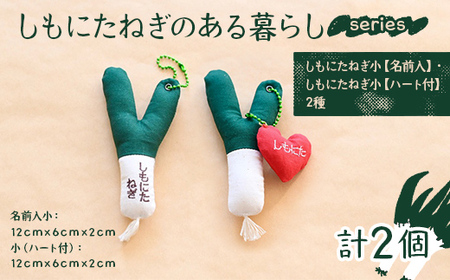 しもにたねぎのある暮らし〜series〜(しもにたねぎ小(名前入)+しもにたねぎ小(ハート付)) ファッション キーホルダー 手作り ねぎ 下仁田ねぎ 群馬 下仁田 F21K-676