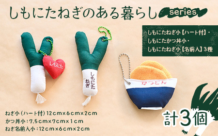 しもにたねぎのある暮らし〜series〜 3種セット(しもにたねぎ小(ハート付)・しもにたかつ丼小・しもにたねぎ小(名前入)) ファッション キーホルダー 手作り ねぎ 下仁田ねぎ 群馬 下仁田 F21K-678
