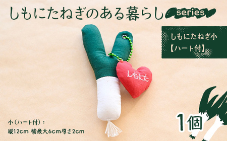 しもにたねぎのある暮らし〜series〜(しもにたねぎ小(ハート付)ファッション キーホルダー 手作り ねぎ 下仁田ねぎ 群馬 下仁田 F21K-680