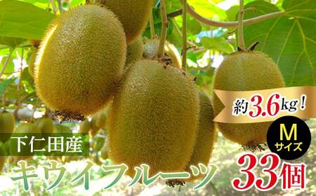 [先行予約] 2年連続受賞「A品数量限定」下仁田町のキウイフルーツ 約3.6kg(1玉 Mサイズ 95g以上) キウイ フルーツ キウイフルーツ デザート 果物 F21K-463