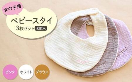 ベビースタイ3枚セット 名前入 女の子用(ピンク・ホワイト・ブラウン)赤ちゃん 名入れ かわいい 綿100% ハンドメイド F21K-682