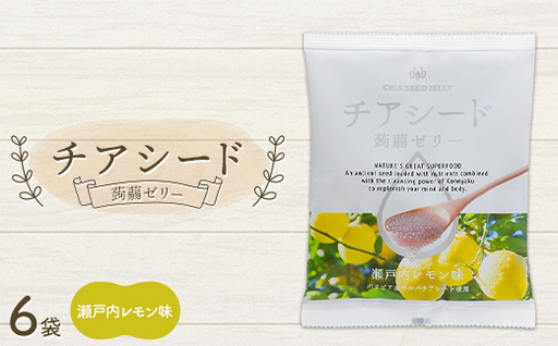 チアシード 蒟蒻ゼリー 瀬戸内レモン味 6袋(1袋10個入り) F21K-701