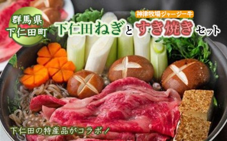 群馬県下仁田町 下仁田ネギと神津牧場ジャージー牛のすき焼きセット≪下仁田ネギ・ジャージー牛肩ロース・舞茸・生芋白滝・すき焼き割下など≫ 鍋 セット 簡単 便利 とろける 甘い ねぎ ネギ 王様ねぎ 殿様 特産 栄養たっぷり ブランド 上州 すきやき F21K-073