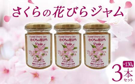 さくらの花びらジャム 130g 3本セット 桜 サクラ 食用花 スコーン 自然 アイスクリーム クッキー フラワー F21K-123