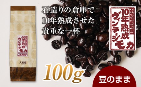 10年熟成 ヴィンテージモカ 100g [豆のまま] 石倉 10年 モカマタリ コク 入手困難 希少 F21K-137