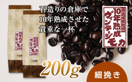 10年熟成 ヴィンテージモカ 200g(100g×2袋) ＜細挽き＞ 石倉 10年 モカマタリ コク 入手困難 希少 F21K-144