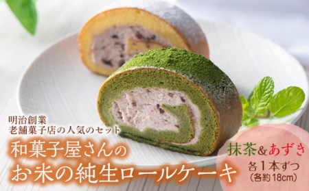 和菓子屋さんのお米の純生ロールケーキ(抹茶&あずき) F21K-156