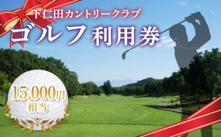 下仁田カントリークラブで使えるゴルフ利用券（15,000円相当）チケット 体験 健康 スポーツ ゴルフ券 群馬 F21K-204 