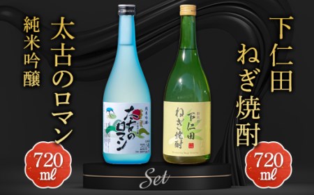 下仁田ねぎ焼酎と太古のロマン純米吟醸セット (720ml×2本) F21K-198