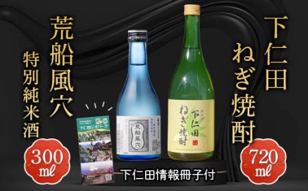 下仁田ねぎ焼酎と荒船風穴特別純米酒セット(下仁田情報冊子付) F21K-199