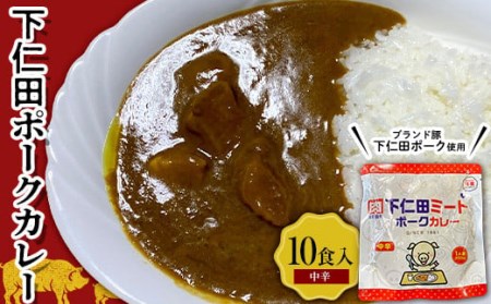 ブランド豚「下仁田ポーク」下仁田ポークカレー（中辛）10食入 安心 安全 ブランド ジューシー 飼養管理 脂身が甘い 臭みが少ない ヘルシー レトルト 簡単 便利 F21K-291