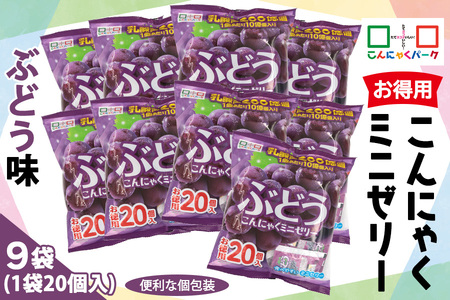 こんにゃくパーク「お得用こんにゃくミニゼリー (ぶどう味)」20個入×9袋|ブドウ 葡萄 乳酸菌 スイーツ デザート おやつ 個包装 まとめ買い ヨコオデイリーフーズ [0242]