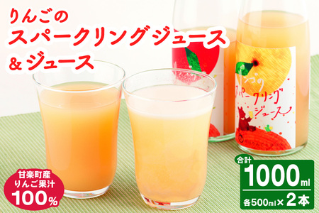 りんごスパークリング&ジュース|林檎 リンゴ アップルジュース 炭酸 果物 飲料 フルーツ 飲み比べ 産地直送 果汁100% 甘楽町 [0277]