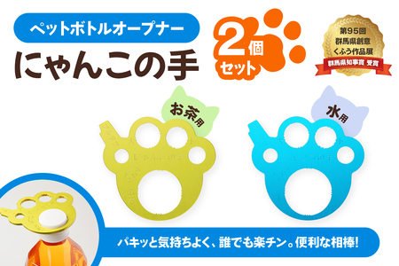 ペットボトルオープナー「にゃんこの手」2個セット [0278]