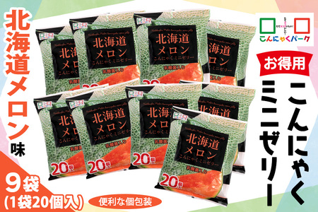 こんにゃくパーク「お得用 こんにゃく ミニゼリー (北海道メロン味)」20個入×9袋|メロン 北海道メロン 乳酸菌 スイーツ デザート ゼリー おやつ 個包装 まとめ買い ヨコオデイリーフーズ [0283]