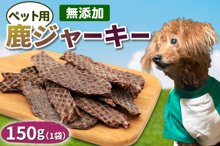 ペット用 鹿ジャーキー 150g (1袋)|ジャーキー ジビエ 鹿肉 ペットフード おやつ ペット用品 国産 群馬県産 甘楽町製造 [0298]