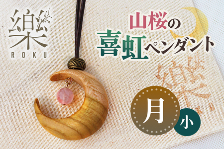 山桜の喜虹ペンダント 小 (月)|ネックレス ペンダント アクセサリー 木工品 ハンドメイド ローズクォーツ 天然石 山桜 甘楽町 [0302]