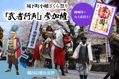 城下町小幡さくら祭り「武者行列」参加権[織田信雄公近習] 御城印+お土産付き|甘楽町 旅行 観光 イベント お祭り 貸衣装 武将 織田 [0325]