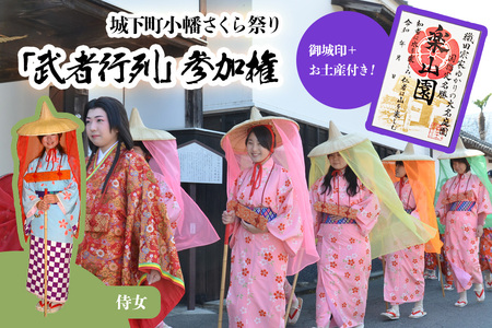 城下町小幡さくら祭り「武者行列」参加権[侍女] 御城印+お土産付き|甘楽町 旅行 観光 イベント お祭り 貸衣装 武将 織田 [0326]