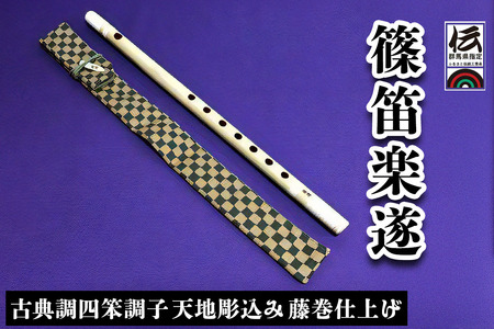 篠笛楽遂 古典調四笨調子 天地彫込み藤巻仕上げ、笛袋と篠製こはぜ付｜篠笛 和楽器 笛 群馬県ふるさと伝統工芸品 甘楽町 [0041]