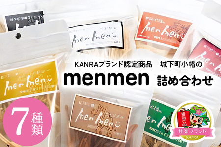 城下町小幡のmenmen詰め合わせ (7種類)「KANRAブランド認定商品」|お菓子 スナック おつまみ うどん ギフト 富田製麺 甘楽町 [0061]