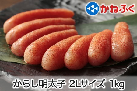 かねふく 辛子明太子 1kg (500g×2袋) 2Lサイズ|めんたいパーク めんたいこ 辛子明太子 グルメ ギフト おかず 甘楽町 [0111]