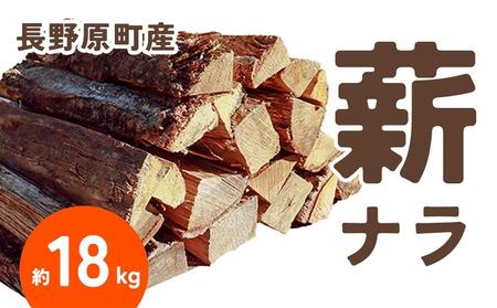 長野原町産 ナラ焚火薪(約18kg) 段ボール配送[キャンプ アウトドア たき火 ソロキャン 群馬県 長野原町 北軽井沢]