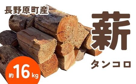 長野原町産 タンコロ薪(約16kg) 段ボール配送[キャンプ アウトドア たき火 ソロキャン 群馬県 長野原町 北軽井沢]