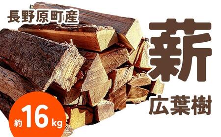 長野原町産 広葉樹焚火薪(約16kg) 段ボール配送[キャンプ アウトドア たき火 ソロキャン 群馬県 長野原町 北軽井沢]