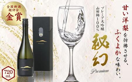 秘幻プレミア大吟醸【お酒 さけ 日本酒 アルコール ギフト おすすめ 浅間酒造 群馬県 長野原町 北軽井沢】