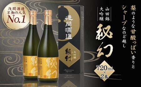 秘幻大吟醸[お酒 さけ 日本酒 アルコール ギフト おすすめ 浅間酒造 群馬県 長野原町 北軽井沢]
