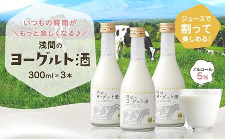 浅間のヨーグルト酒【お酒 さけ アルコール ギフト おすすめ 浅間酒造 群馬県 長野原町 北軽井沢】