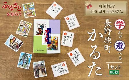 学んで遊べる!長野原町かるた[教材 学べる おすすめ 群馬県 長野原町 北軽井沢]