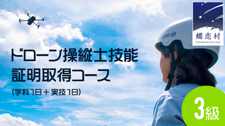 [ 一般社団法人 日本ドローン協会 ] 初心者コース ドローン 3級 操縦士技能証明取得コース (学科1日+実技1日) チケット 体験 関東 群馬 3級 資格 [AR019tu]