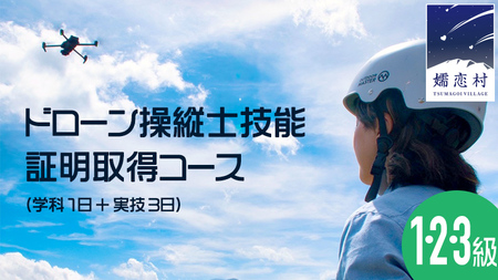 [ 一般社団法人 日本ドローン協会 ] ドローン 上級者コース (学科1日+実技3日) チケット 体験 関東 群馬 資格 [AR021tu]