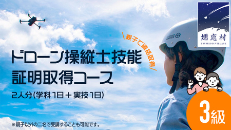 ＼ 親子で資格取得 /[ 一般社団法人 日本ドローン協会 ] ドローン 3級操縦士技能証明取得コース (学科1日+実技1日) 2名様分 チケット 体験 関東 群馬 資格 [AR024tu]