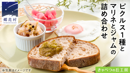 ピクルス 1種 と マリネ と ジャム の 詰め合わせ [AB079tu]