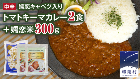 キャベツカレー セット ( 嬬恋 キャベツ入り トマトキーマカレー 2個+ 嬬恋米 300g) レトルトカレー 2食分 2人前 キャンプ お試し 少量 小分け お米 こめ ブランド米 白米 精米 受賞 皇室献上 コメ 合 詰め合わせ セット [AB083tu]