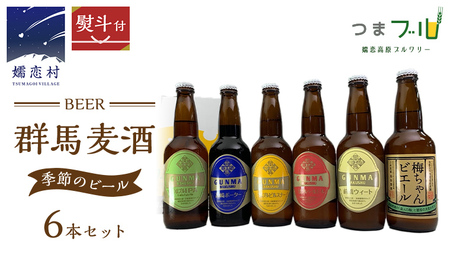 [ のし対応 ] 群馬麦酒 6本 セット [季節の ビール ] ビール 地ビール お酒 酒 アルコール 瓶 飲み比べ 330ml 嬬恋高原ブルワリー 熨斗対応 [AA006tu]