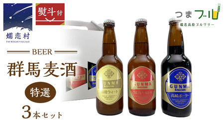 [ のし対応 ] 特選!群馬麦酒 3本 セット ビール 地ビール お酒 酒 アルコール 瓶 飲み比べ 330ml 嬬恋高原ブルワリー 熨斗対応 [AA007tu]