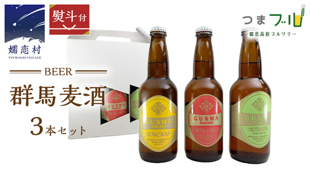 [ のし対応 ] 群馬麦酒 3本 セット ビール 地ビール お酒 酒 アルコール 瓶 飲み比べ 330ml 嬬恋高原ブルワリー 熨斗対応 [AA008tu]