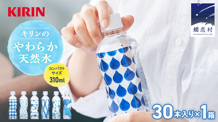 キリンのやわらか天然水 310ml 1箱 ( 30本入 ) 水 ソフトドリンク 飲料水 ミネラルウォーター 嬬恋銘水 30本 備蓄 防災 ローリングストック キャンプ アウトドア 飲みきりサイズ ペットボトル 軟水 [AY001tu]