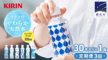 [定期便 3回]キリンのやわらか天然水 310ml 30本入り×1箱×3回 水 ソフトドリンク 定期便 3か月 飲料水 ミネラルウォーター 嬬恋銘水 30本 備蓄 防災 ローリングストック キャンプ アウトドア 飲みきりサイズ ペットボトル 軟水 [AY003tu]